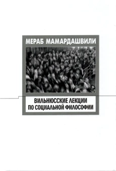 Книга «Вильнюсские лекции по социальной философии (Опыт физической метафизики)» - автор Мамардашвили Мераб Константинович, твердый переплёт, кол-во страниц - 296, издательство «Фонд Мераба Мамардашвили»,  ISBN 978-5-9905505-5-1, 2018 год