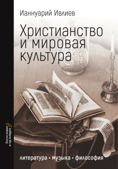 Книга «Христианство и мировая культура. Литература, музыка, философия » - автор Ианнуарий (Ивлиев) архимандрит, твердый переплёт, кол-во страниц - 338, издательство «ББИ»,  серия «Богословие и культура», ISBN  978-5-89647-422-7, 2023 год