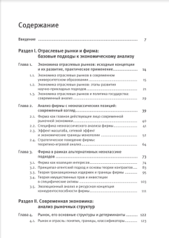 Книга «Экономика отраслевых рынков» - автор Пахомова Н.В., Рихтер К.К., твердый переплёт, кол-во страниц - 640, издательство «СПбГУ»,  ISBN 978-5-288-05956-8, 2019 год