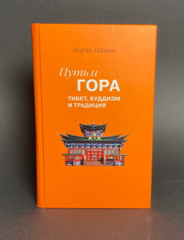 Книга «Путь и Гора. Тибет, буддизм и традиция» - автор Паллис Марко, твердый переплёт, кол-во страниц - 367, издательство «Владимир Даль»,  ISBN 978-5-93615-307-5, 2022 год