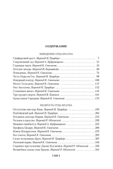 Книга «Все расследования отца Брауна» - автор Честертон Гилберт Кит, твердый переплёт, кол-во страниц - 832, издательство «Иностранка»,  серия «Иностранная литература. Большие книги», ISBN 978-5-389-07437-8, 2023 год