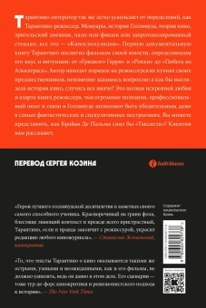 Книга «Киноспекуляции» - автор Тарантино Квентин, мягкий переплёт, кол-во страниц - 432, издательство «Individuum»,  ISBN 978-5-6048297-3-8, 2024 год