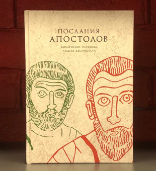 Книга «Послания апостолов. Библейские переводы Андрея Десницкого» -  твердый переплёт, кол-во страниц - 368, издательство «Гранат»,  ISBN 978-5-906456-47-2, 2021 год