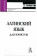 Книга «Латинский язык для юристов» - автор Нагайцева Т. С., твердый переплёт, кол-во страниц - 254, издательство «Академический проект»,  серия «Gaudeamus», ISBN 978-5-8291-0875-5, 2008 год