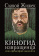 Книга «Киногид извращенца. Кино, философия, идеология. Сборник эссе » - автор Жижек Славой, твердый переплёт, кол-во страниц - 480, издательство «Гонзо»,  ISBN 978-5-904577-74-2, 2021 год