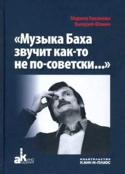 Книга ««Музыка Баха звучит как-то не по-советски...». История создания фильмов Андрея Тарковского, снятых в СССР» - автор Фомин Валерий Иванович, Косинова Марина Ивановна, твердый переплёт, кол-во страниц - 527, издательство «Канон+»,  серия «Академия кино», ISBN 978-5-88373-520-1, 2023 год