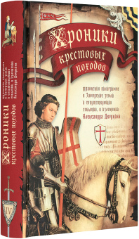 Книга «Хроники крестовых походов. В 4-х томах» - автор Дворкин Александр Леонидович, твердый переплёт, кол-во страниц - 2104, издательство «Сретенский монастырь»,  ISBN 978-5-7533-1630-1, 2020 год