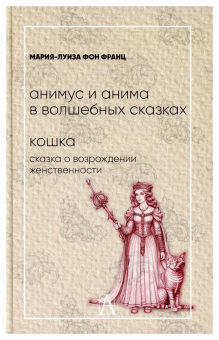 Книга «Анимус и анима в волшебных сказках. Кошка. Сказка о возрождении женственности » - автор фон Франц Мария-Луиза, твердый переплёт, кол-во страниц - 335, издательство «Академический проект»,  серия «Психологические технологии», ISBN 978-5-8291-4175-2, 2023 год