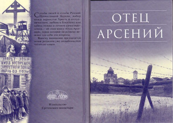 Книга «Отец Арсений» -  твердый переплёт, кол-во страниц - 496, издательство «Сретенский монастырь»,  серия «Библиотека духовной прозы», ISBN 978-5-7533-1718-6, 2021 год