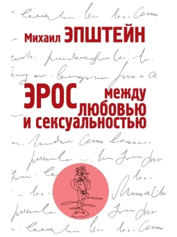 Книга «Эрос. Между любовью и сексуальностью» - автор Эпштейн Михаил Наумович, твердый переплёт, кол-во страниц - 272, издательство «Рипол-Классик»,  серия «Философия жизни», ISBN 978-5-386-13892-9, 2021 год