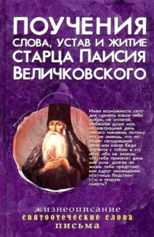 Книга «Поучения, слова, устав и житие старца Паисия Величковского » - автор Паисий Величковский преподобный, твердый переплёт, кол-во страниц - 352, издательство «Синопсис»,  серия «Древо Паисия», ISBN 978-5-6044855-9-0, 2021 год