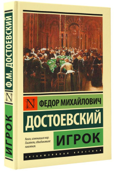 Книга «Игрок» - автор Достоевский Федор Михайлович, твердый переплёт, кол-во страниц - 224, издательство «АСТ»,  серия «Эксклюзивная классика», ISBN 978-5-17-137871-4, 2021 год