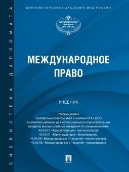 Книга «Международное право. Учебник» - автор Данельян Андрей Андреевич, Егоров Сергей Алексеевич, Анисимов Игорь Олегович , твердый переплёт, кол-во страниц - 752, издательство «Проспект»,  ISBN 978-5-392-37827-2, 2024 год