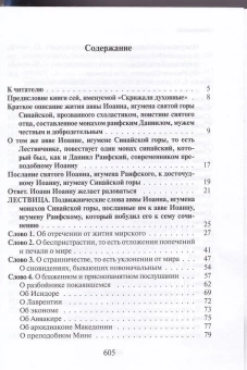 Книга «Лествица» - автор Иоанн Лествичник преподобный , твердый переплёт, кол-во страниц - 608, издательство «ИМП»,  ISBN 978-5-88017-310-5, 2019 год