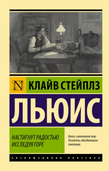 Книга «Настигнут радостью. Исследуя горе» - автор Льюис Клайв Стейплз, мягкий переплёт, кол-во страниц - 352, издательство «АСТ»,  серия «Эксклюзивная классика», ISBN 978-5-17-149598-5, 2022 год