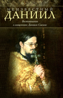 Книга «Неизвестный Даниил. Воспоминания о священнике Данииле Сысоеве » -  твердый переплёт, кол-во страниц - 496, издательство «Миссионерский центр им. иерея Даниила Сысоева»,  ISBN 978-5-4279-0026-3, 2013 год