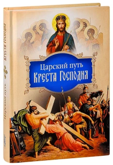 Книга «Царский путь Креста Господня» - автор Иоанн Максимович (Тобольский) cвятитель , твердый переплёт, кол-во страниц - 412, издательство «Сибирская благозвонница»,  ISBN 978-5-906911-62-9, 2018 год