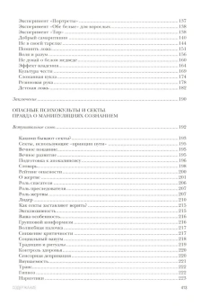 Книга «Жуткие эксперименты, культы и секты. Реальные истории» - автор Шавырина Анастасия Александровна, твердый переплёт, кол-во страниц - 416, издательство «АСТ»,  серия «История и наука Рунета. Подарочное издание», ISBN  978-5-17-164736-0, 2024 год