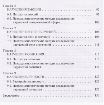 Книга «Общая психопатология и патопсихологическая диагностика. Учебно-методическое пособие» -  мягкий переплёт, кол-во страниц - 152, издательство «РГПУ им. А. Герцена»,  серия «Психология», ISBN 978-5-8064-3200-2, 2022 год