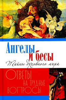 Книга «Ангелы и бесы. Ответы на трудные вопросы» -  твердый переплёт, кол-во страниц - 560, издательство «Лепта»,  серия «Ответы на трудные вопросы», ISBN 978-5-6051149-0-1, 2024 год