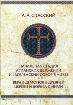 Книга «Начальная стадия арианских движений и I Вселенский собор в Никее» - автор Спасский А. А., твердый переплёт, кол-во страниц - 288, издательство «Олега Абышко издательство»,  серия «Библиотека христианской мысли. Исследования», ISBN 978-5-9900890-2-0, 2015 год