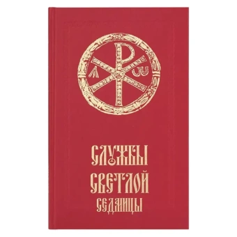 Книга «Службы Светлой седмицы» -  твердый переплёт, кол-во страниц - 336, издательство «Сретенский монастырь»,  ISBN 978-5-7533-1325-6, 2017 год