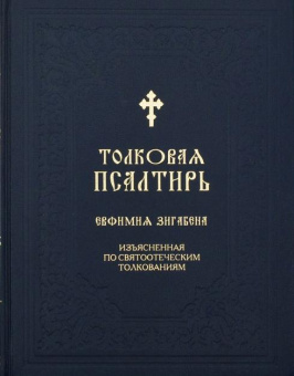 Книга «Толковая Псалтирь Евфимия Зигабена, изъясненная по святоотеческим толкованиям» - автор Евфимий Зигабен монах, твердый переплёт, кол-во страниц - 944, издательство «Синтагма»,  ISBN 978-5-7877-0092-3, 2023 год