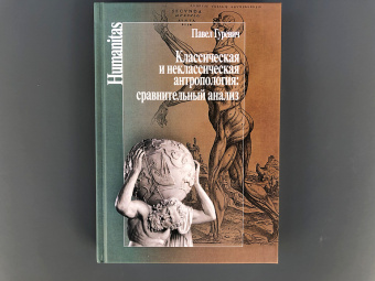 Книга «Классическая и неклассическая антропология: сравнительный анализ» - автор Гуревич Павел Семенович, твердый переплёт, кол-во страниц - 496, издательство «Центр гуманитарных инициатив»,  серия «Humanitas», ISBN 978-5-98712-839-8, 2018 год