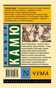 Книга «Чума» - автор Камю Альбер, мягкий переплёт, кол-во страниц - 384, издательство «АСТ»,  серия «Эксклюзивная классика», ISBN 978-5-17-080083-4, 2022 год