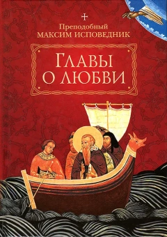 Книга «Главы о любви» - автор Максим Исповедник преподобный, твердый переплёт, кол-во страниц - 256, издательство «Сибирская благозвонница»,  ISBN 978-5-00127-010-2, 2018 год