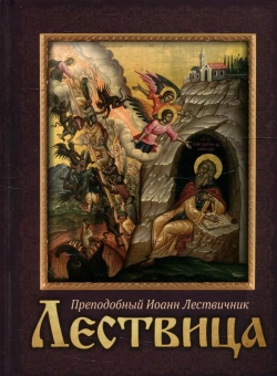 Книга «Лествица» - автор Иоанн Лествичник преподобный , твердый переплёт, кол-во страниц - 640, издательство «Благовест»,  ISBN 978-5-9968-0681-2, 2023 год