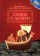 Книга «Главы о любви» - автор Максим Исповедник преподобный, твердый переплёт, кол-во страниц - 256, издательство «Сибирская благозвонница»,  ISBN 978-5-00127-010-2, 2018 год