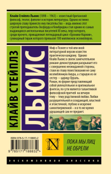 Книга «Пока мы лиц не обрели» - автор Льюис Клайв Стейплз, мягкий переплёт, кол-во страниц - 352, издательство «АСТ»,  серия «Эксклюзивная классика», ISBN 978-5-17-118883-2, 2020 год