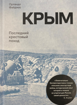 Книга «Крым. Последний крестовый поход» - автор Файджес Орландо, твердый переплёт, кол-во страниц - 704, издательство «Rosebud Publishing»,  ISBN 978-5-905712-55-5, 2021 год