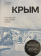 Книга «Крым. Последний крестовый поход» - автор Файджес Орландо, твердый переплёт, кол-во страниц - 704, издательство «Rosebud Publishing»,  ISBN 978-5-905712-55-5, 2021 год