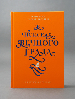 Книга «В поисках Вечного Града. О встрече с Христом» - автор Чистяков Георгий Петрович священник, твердый переплёт, кол-во страниц - 320, издательство «Никея»,  серия «Книги отца Георгия Чистякова», ISBN 978-5-91761-992-7, 2019 год