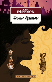 Книга «Лезвие бритвы» - автор Ефремов Иван Антонович, мягкий переплёт, кол-во страниц - 736, издательство «Азбука»,  серия «Азбука-классика (pocket-book)», ISBN 978-5-389-13759-2, 2024 год