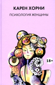 Книга «Психология женщины» - автор Хорни Карен, твердый переплёт, кол-во страниц - 240, издательство «Академический проект»,  серия «Психологические технологии», ISBN 978-5-8291-4291-9 , 2024 год