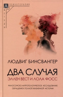 Книга «Два случая. Эллен Вест и Лола Фосс. Философско-антропологическое исследование. Обращение к полной жизненной истории» - автор Бинсвангер Людвиг, твердый переплёт, кол-во страниц - 339, издательство «Альма-Матер»,  серия «Методы психотерапии», ISBN 978-5-904994-40-2, 2024 год