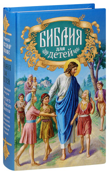 Книга «Библия для детей» -  твердый переплёт, кол-во страниц - 544, издательство «Благовест»,  ISBN 978-5-9968-0618-8, 2021 год