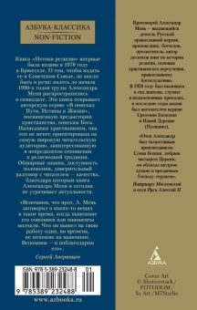 Книга «Истоки религии» - автор Александр Мень протоиерей , мягкий переплёт, кол-во страниц - 416, издательство «Азбука»,  серия «Азбука-классика (pocket-book)», ISBN 978-5-389-23248-8, 2023 год