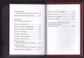 Книга «Апостол. Откровение святого Иоанна Богослова» -  твердый переплёт, кол-во страниц - 928, издательство «Свято-Елисаветинский монастырь»,  ISBN 978-985-7200-28-3, 2019 год