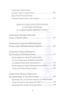 Книга «Пятидесятница (день Святой Троицы) и сошествие Святого Духа. Антология святоотеческих проповедей» - автор Малков Петр Юрьевич, твердый переплёт, кол-во страниц - 400, издательство «Никея»,  серия «Антология святоотеческих проповедей», ISBN 978-5-907202-15-3, 2019 год