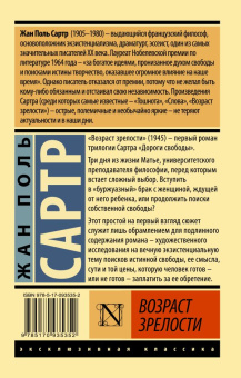 Книга «Возраст зрелости» - автор Сартр Жан Поль, мягкий переплёт, кол-во страниц - 416, издательство «АСТ»,  серия «Эксклюзивная классика», ISBN 978-5-17-093535-2, 2023 год