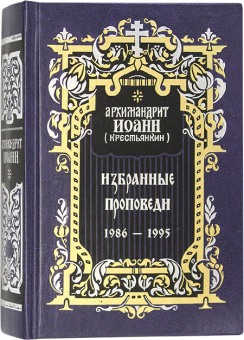 Книга «Избранные проповеди 1986 – 1995» - автор Иоанн (Крестьянкин) архимандрит, твердый переплёт, кол-во страниц - 368, издательство «Правило веры»,  ISBN 978-5-94759-207-8, 2014 год