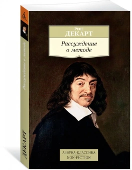 Книга «Рассуждение о методе» - автор Декарт Рене, мягкий переплёт, кол-во страниц - 320, издательство «Азбука»,  серия «Азбука-классика (pocket-book)», ISBN 978-5-389-12534-6, 2023 год