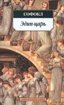 Книга «Эдип-царь» - автор Софокл, мягкий переплёт, кол-во страниц - 384, издательство «Азбука»,  серия «Азбука-классика (pocket-book)», ISBN 978-5-389-07947-2, 2022 год