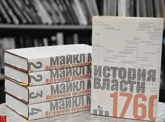 Книга «Источники социальной власти: в 4т. Т. 4. Глобализации, 1945-2011» - автор Манн Майкл, твердый переплёт, кол-во страниц - 672, издательство «Дело»,  ISBN 978-5-7749-1288-9, 2019 год