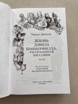 Книга «Жизнь Дэвида Копперфилда, рассказанная им самим» - автор Диккенс Чарлз, твердый переплёт, кол-во страниц - 896, издательство «Иностранка»,  серия «Иностранная литература. Большие книги», ISBN 978-5-389-21844-4, 2022 год