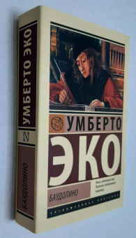 Книга «Баудолино» - автор Эко Умберто, мягкий переплёт, кол-во страниц - 672, издательство «АСТ»,  серия «Эксклюзивная классика», ISBN 978-5-17-160459-2, 2023 год